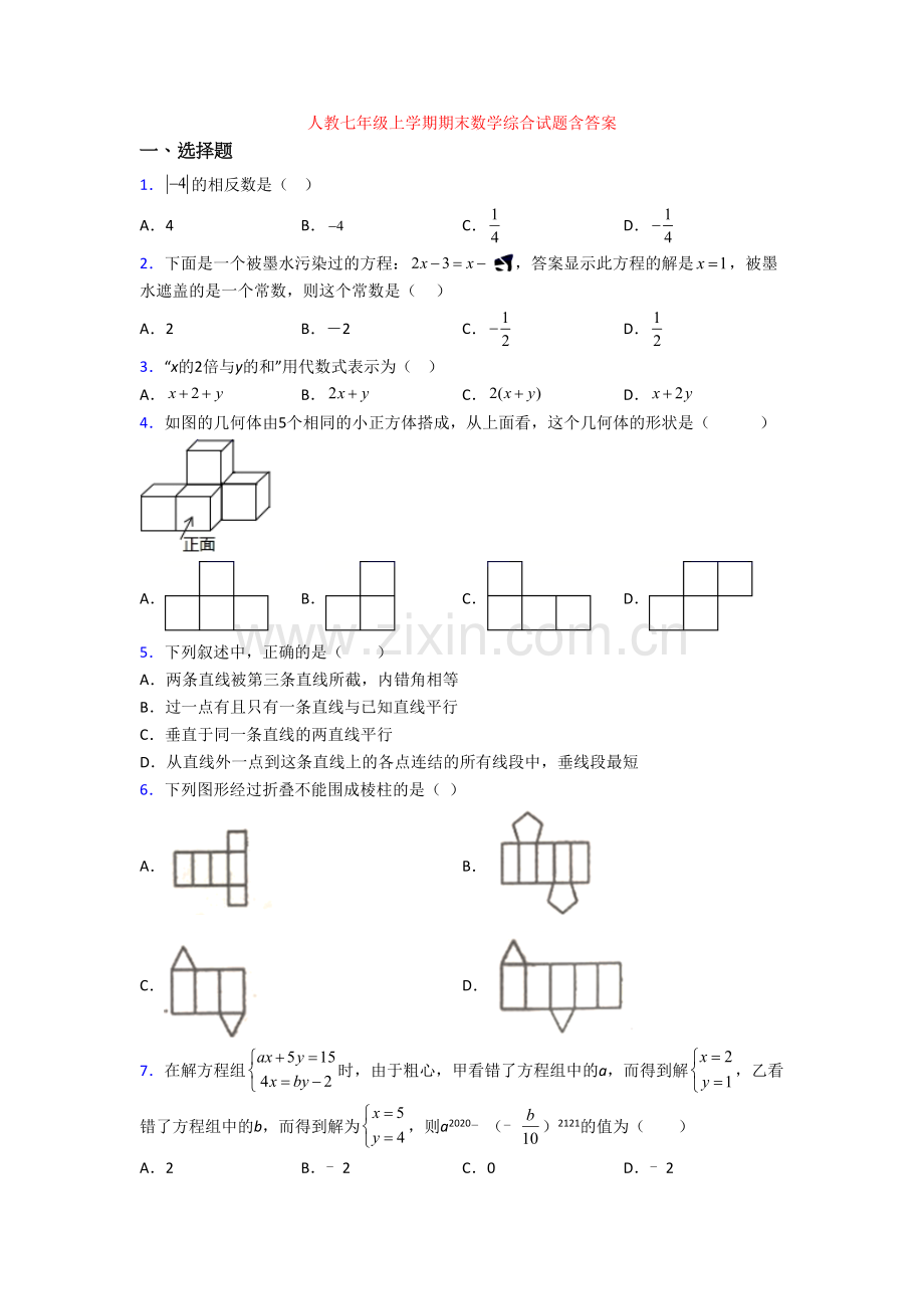 人教七年级上学期期末数学综合试题含答案.doc_第1页
