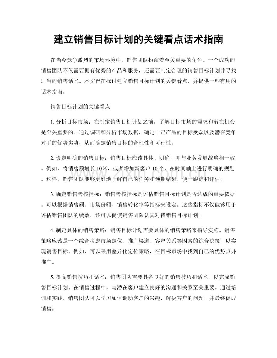 建立销售目标计划的关键看点话术指南.docx_第1页