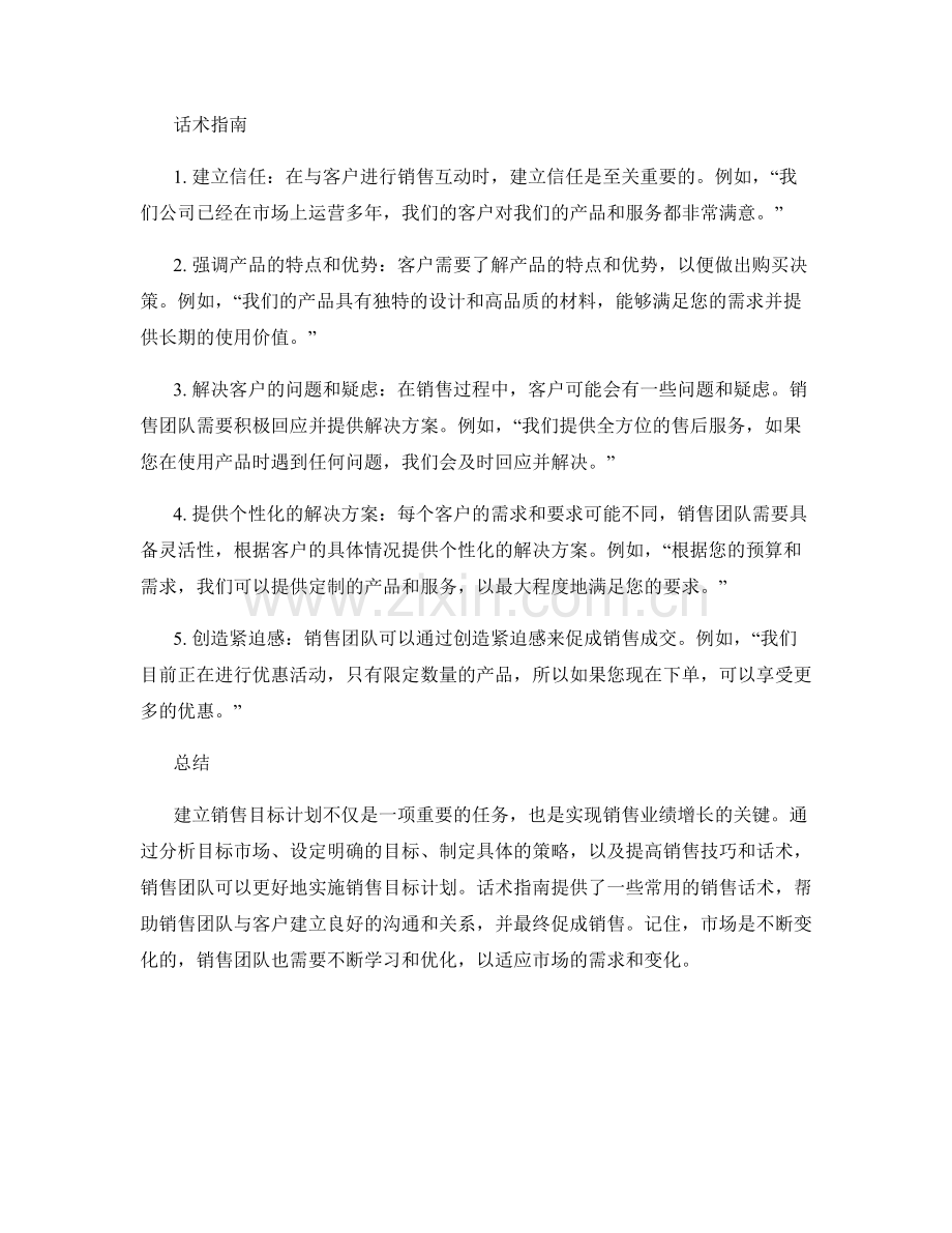 建立销售目标计划的关键看点话术指南.docx_第2页