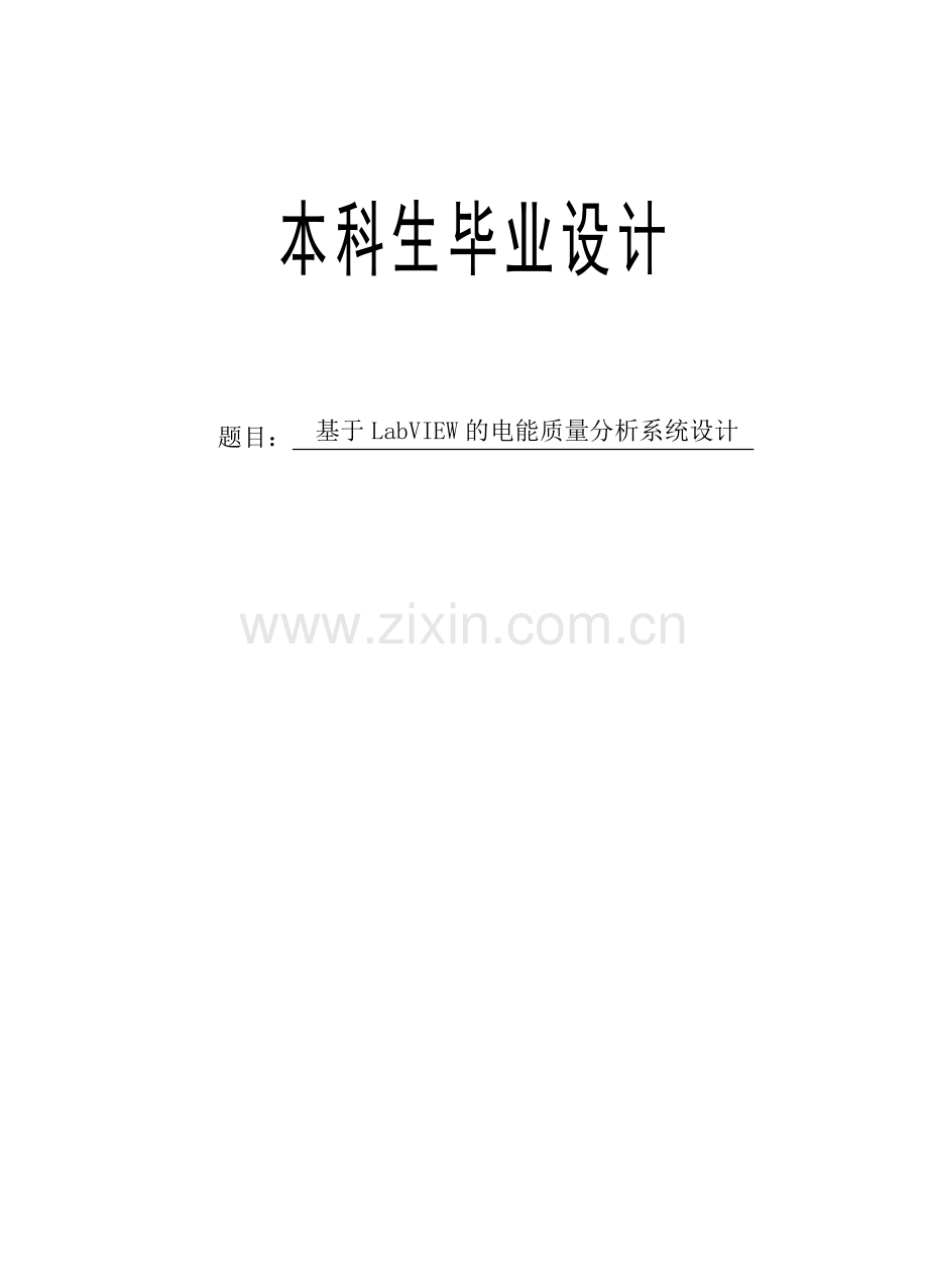 基于labview的电能质量分析系统设计.doc_第1页
