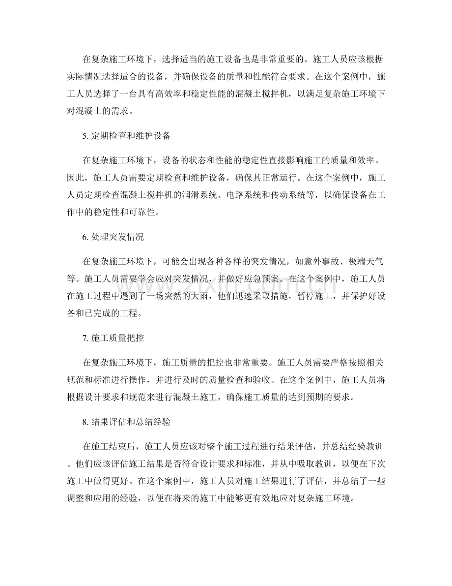 施工注意事项在复杂施工环境下的调整与应用案例.docx_第2页
