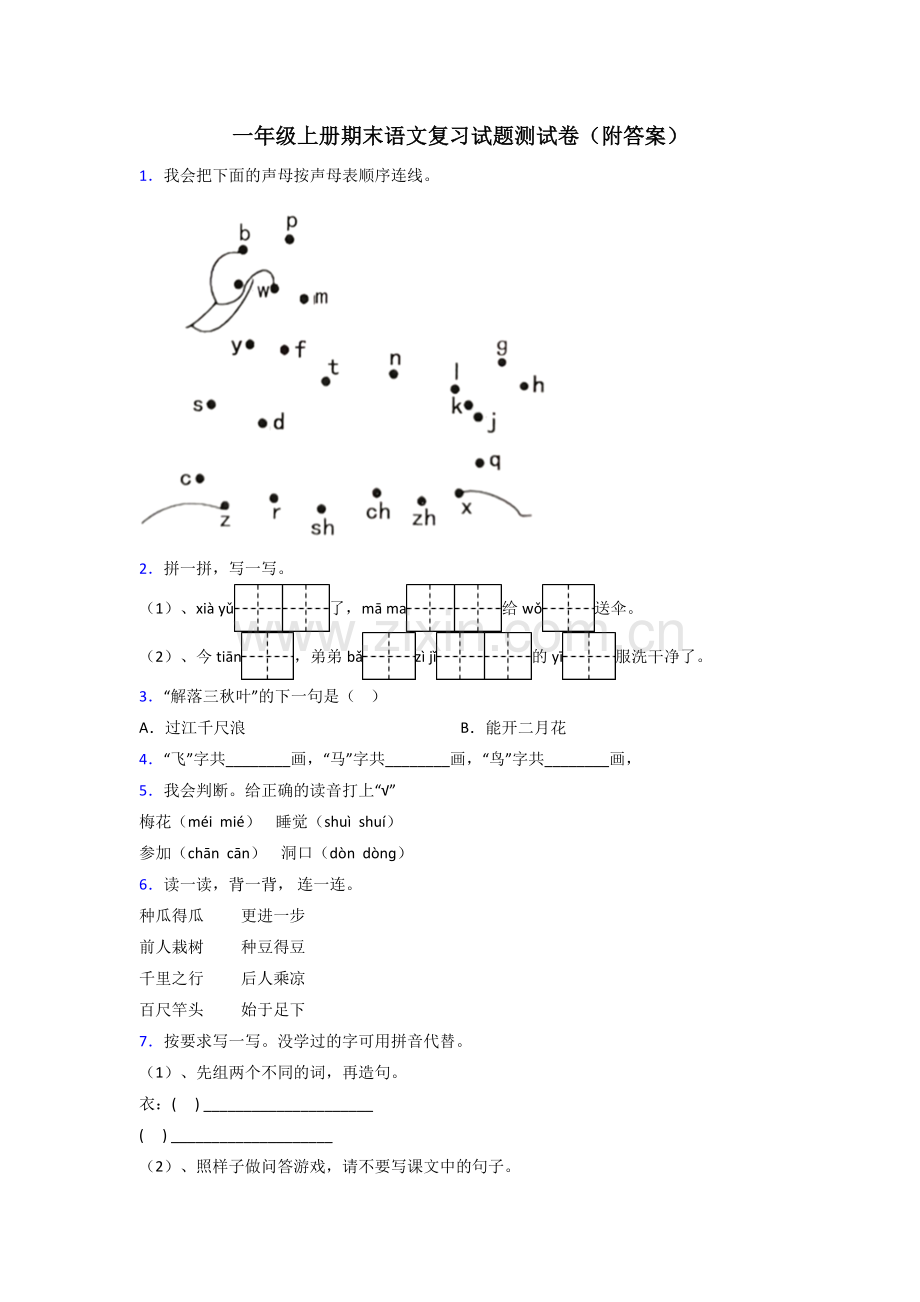一年级上册期末语文复习试题测试卷(附答案).doc_第1页