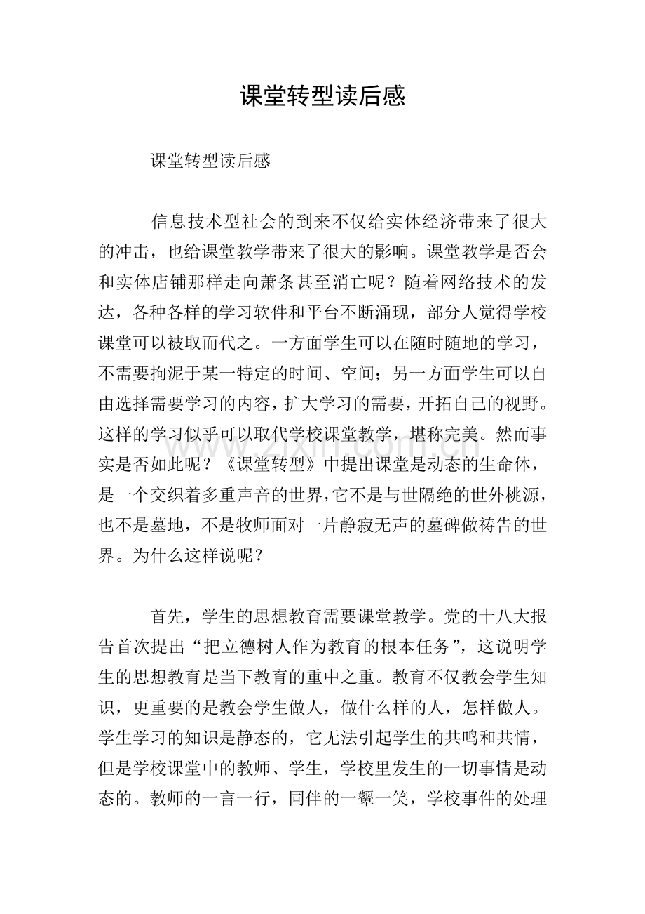课堂转型读后感.doc_第1页