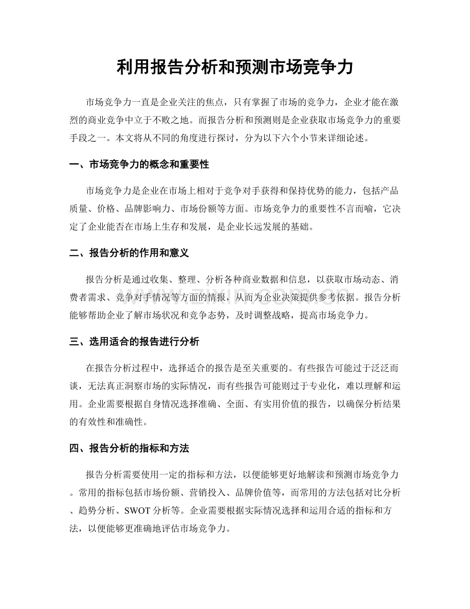 利用报告分析和预测市场竞争力.docx_第1页
