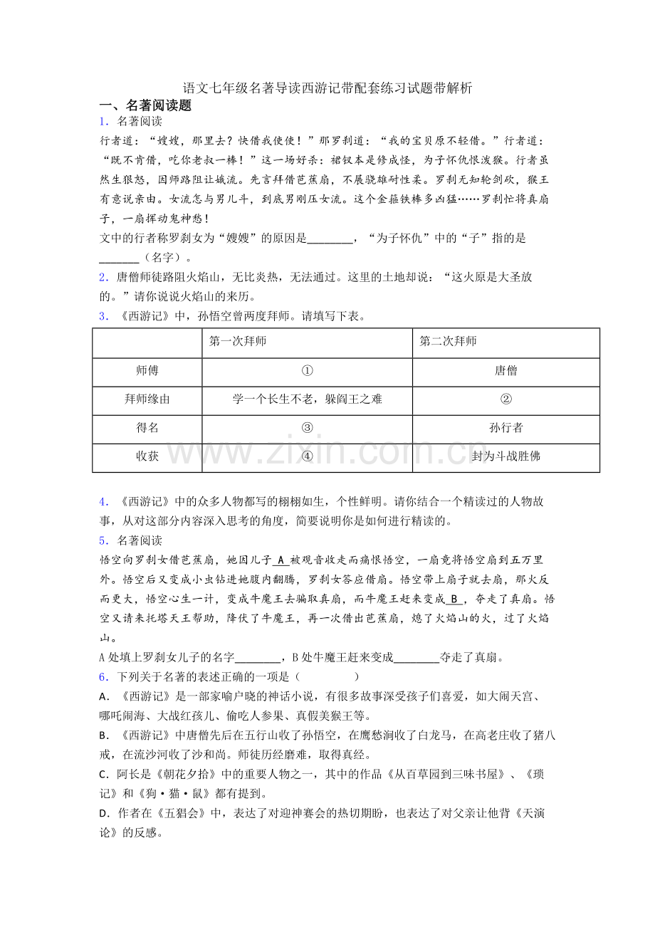 语文七年级名著导读西游记带配套练习试题带解析.doc_第1页