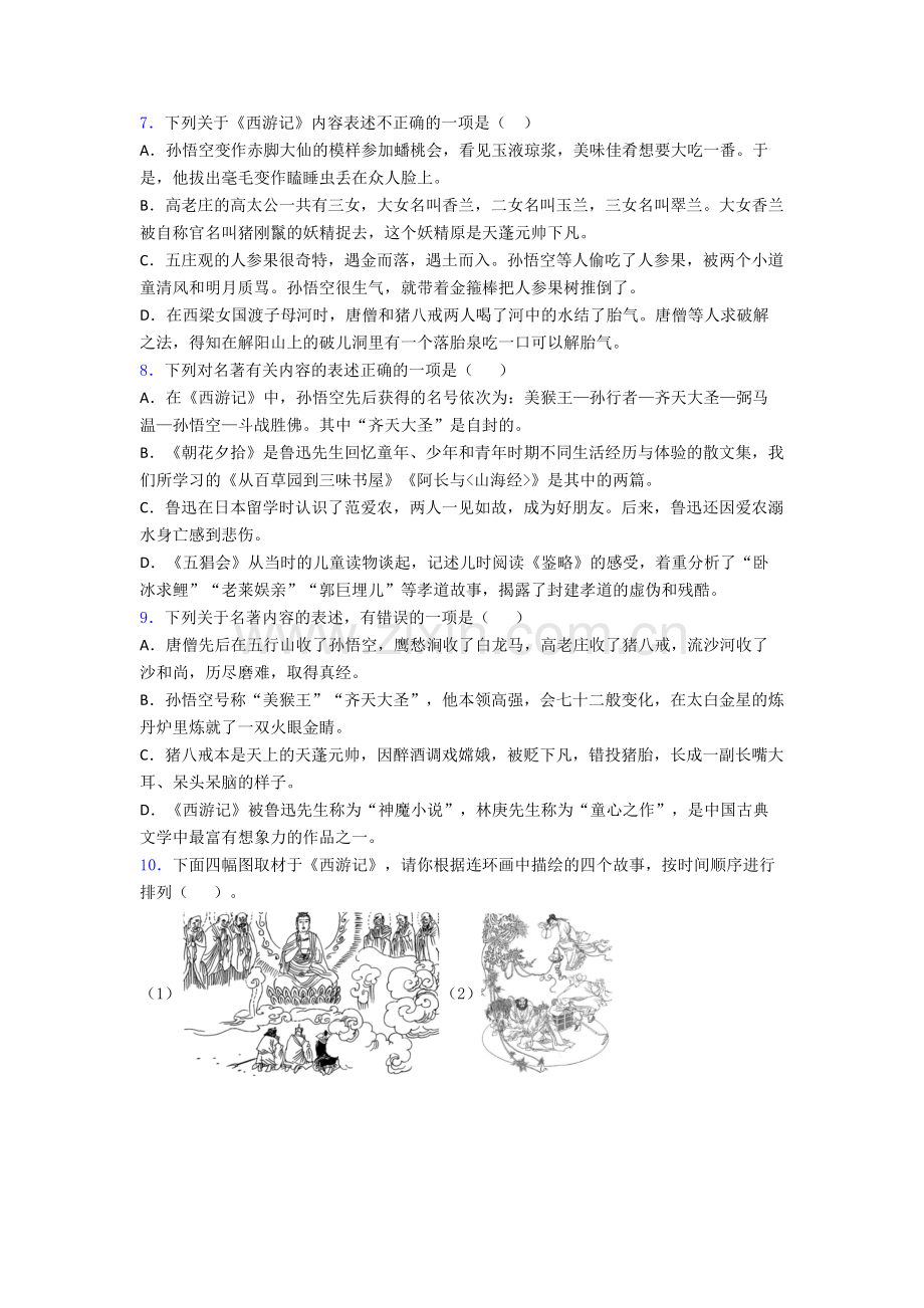 语文七年级名著导读西游记带配套练习试题带解析.doc_第2页