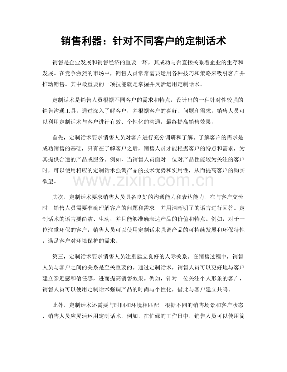 销售利器：针对不同客户的定制话术.docx_第1页