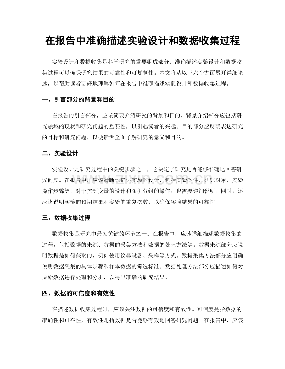 在报告中准确描述实验设计和数据收集过程.docx_第1页