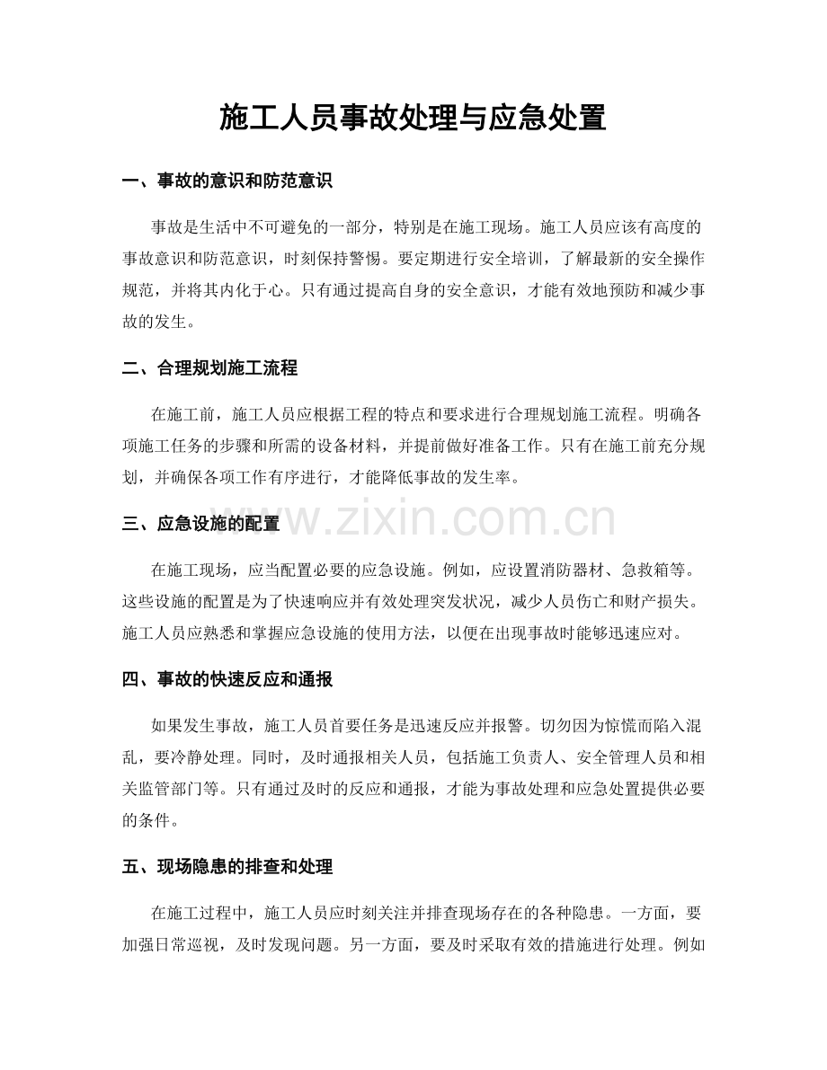 施工人员事故处理与应急处置.docx_第1页