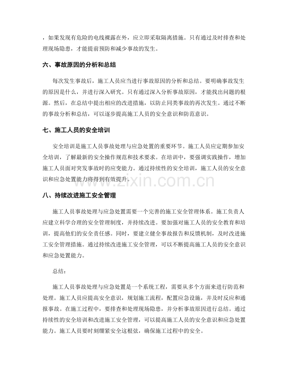 施工人员事故处理与应急处置.docx_第2页