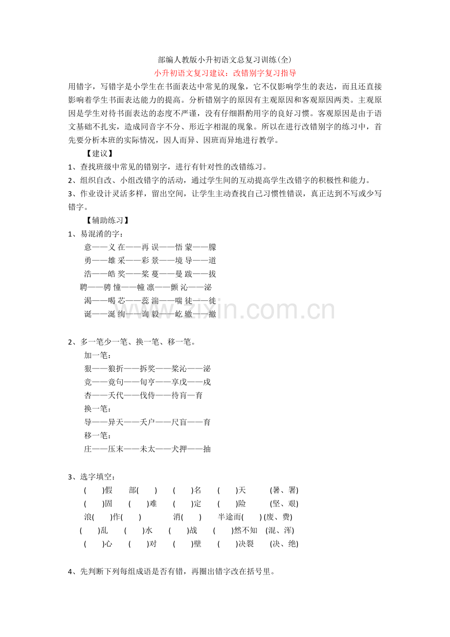 【新教材】部编人教版小升初语文总复习训练(全).doc_第1页