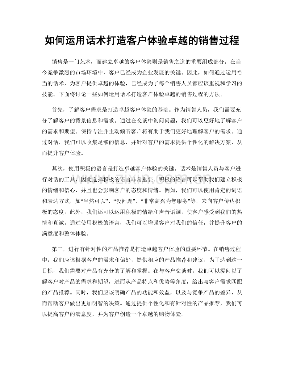 如何运用话术打造客户体验卓越的销售过程.docx_第1页