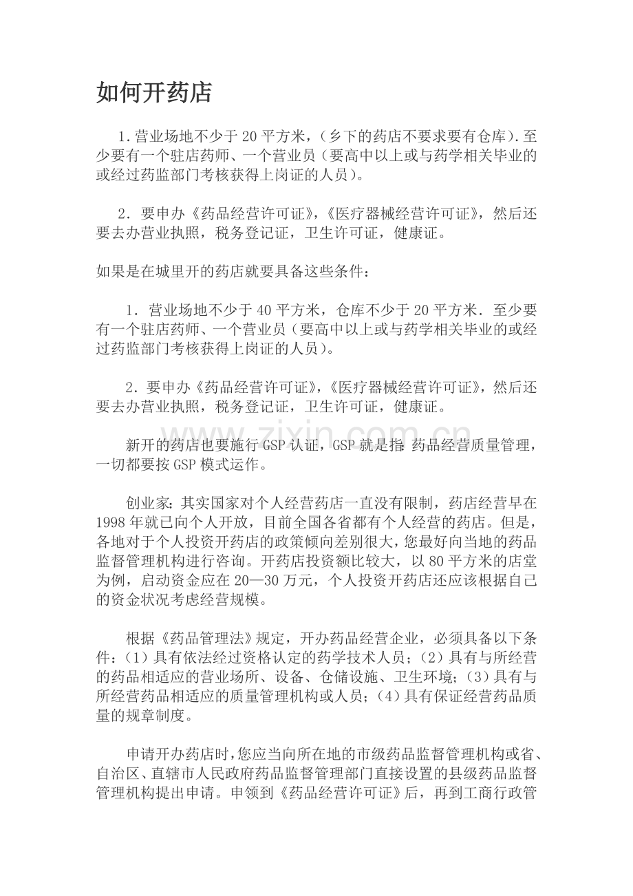 个人开药店流程.doc_第1页