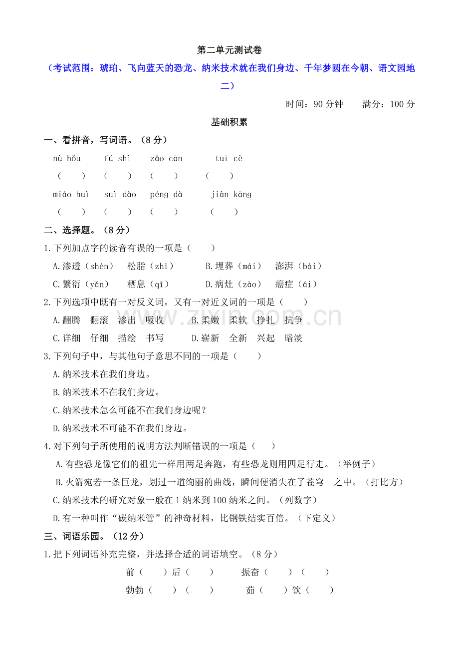 部编人教小学四年级下册语文：第二单元测试卷含答案.doc_第1页