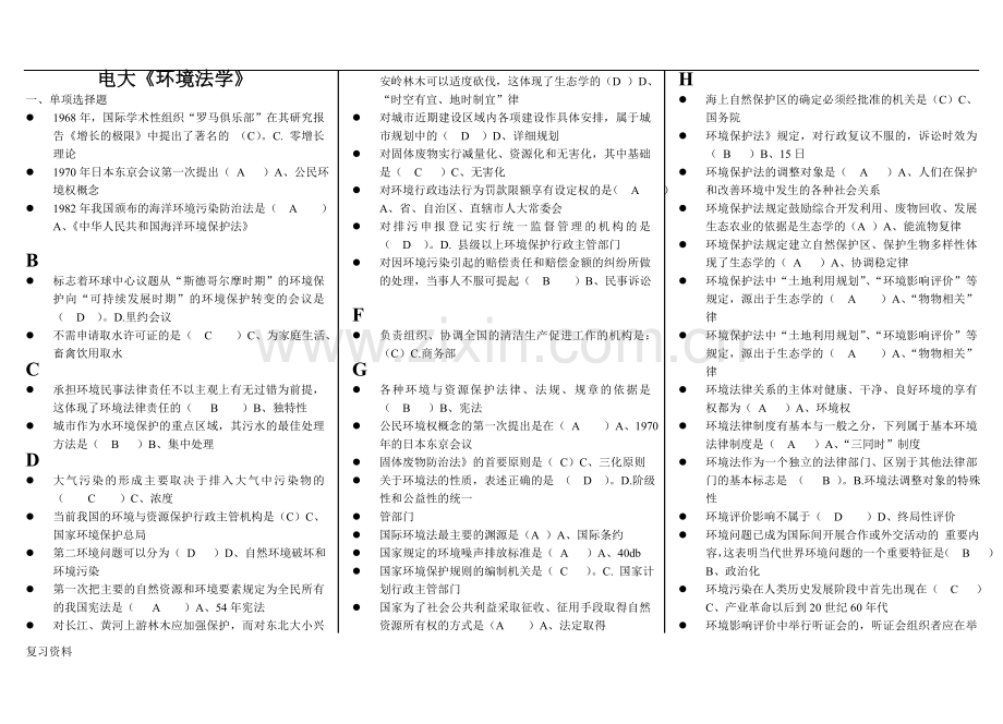 电大《环境法学》考试小抄试题.doc_第1页