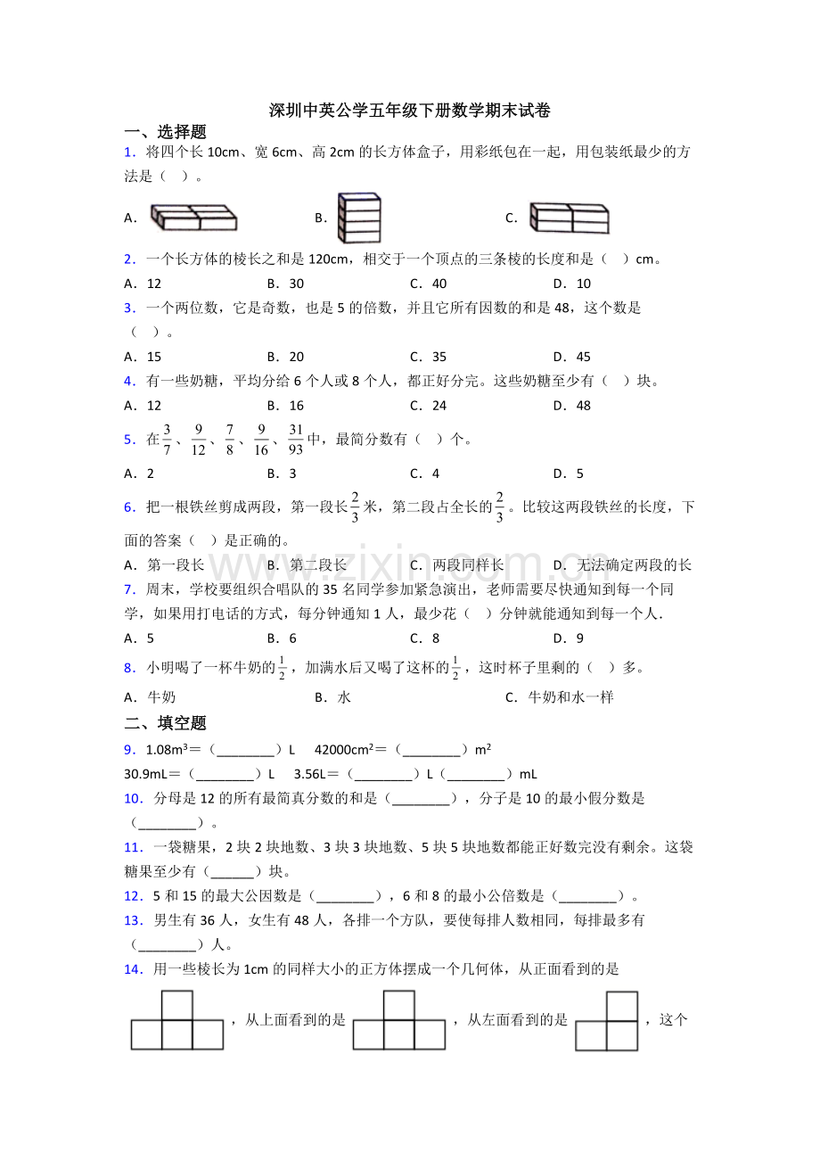 深圳中英公学五年级下册数学期末试卷.doc_第1页