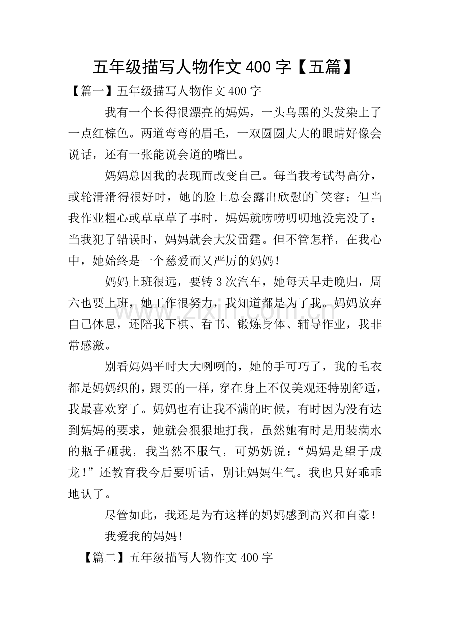 五年级描写人物作文400字【五篇】.doc_第1页