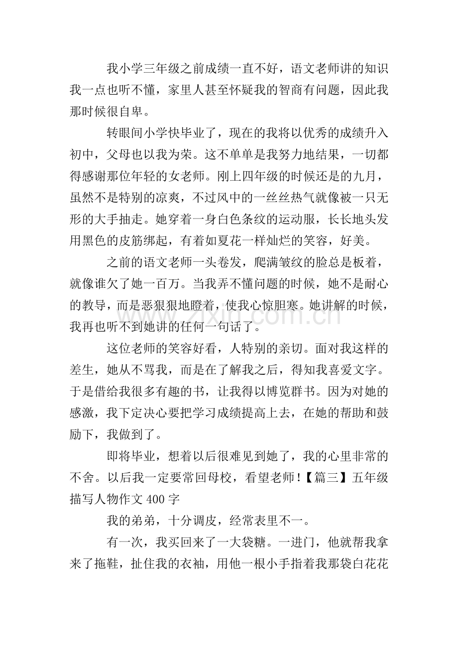 五年级描写人物作文400字【五篇】.doc_第2页