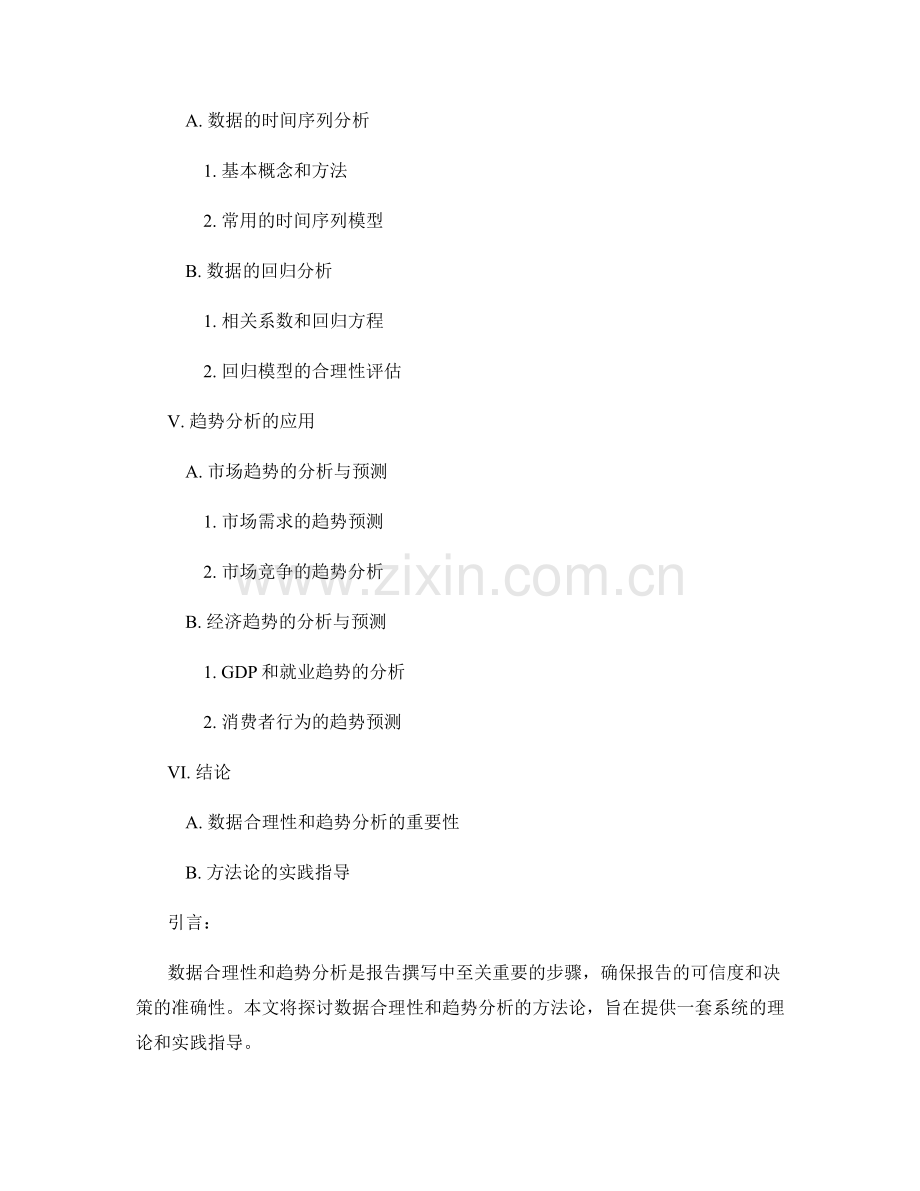 报告中的数据合理性和趋势分析的方法论.docx_第2页
