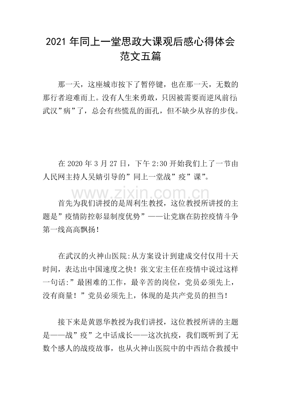 2021年同上一堂思政大课观后感心得体会范文五篇.doc_第1页
