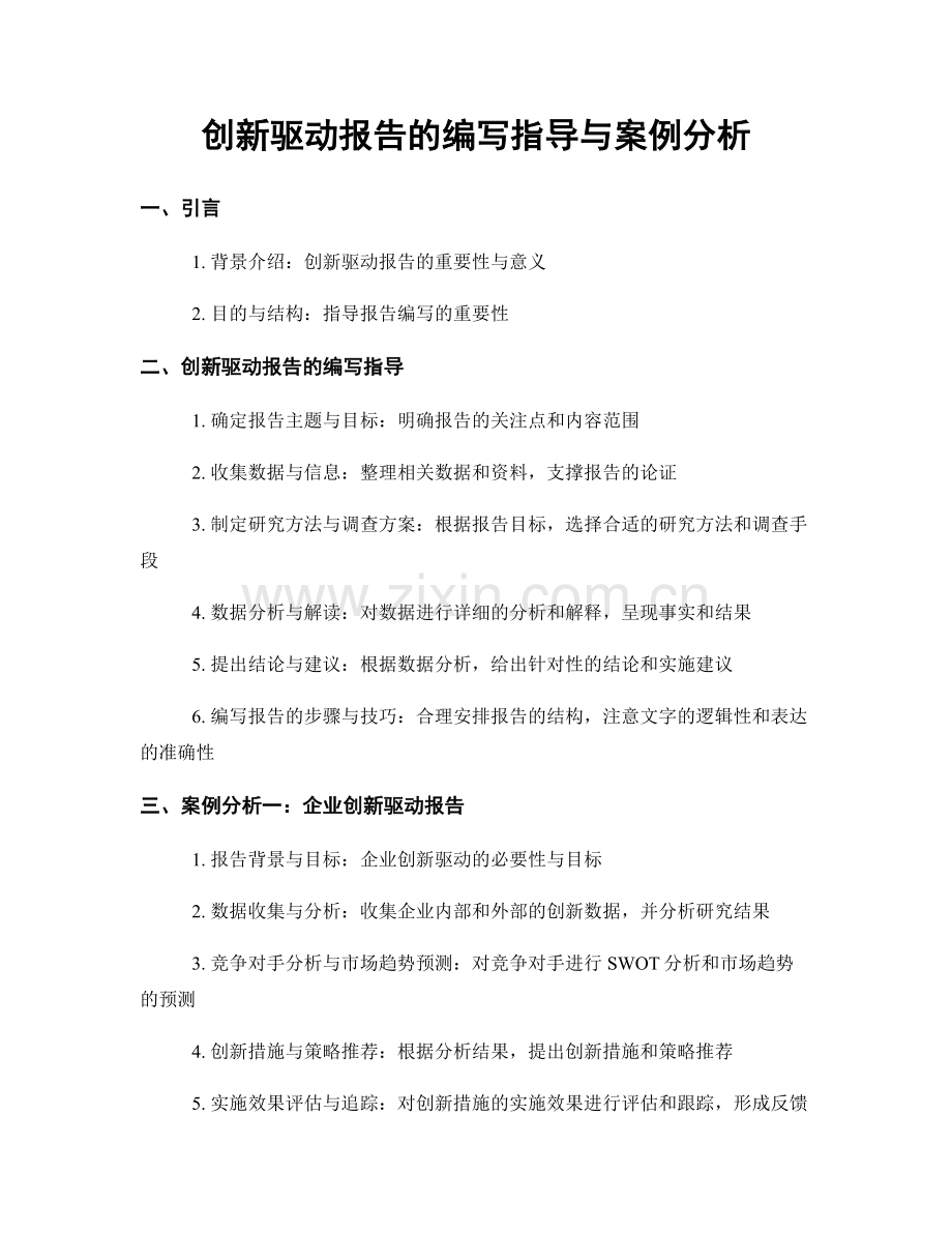 创新驱动报告的编写指导与案例分析.docx_第1页