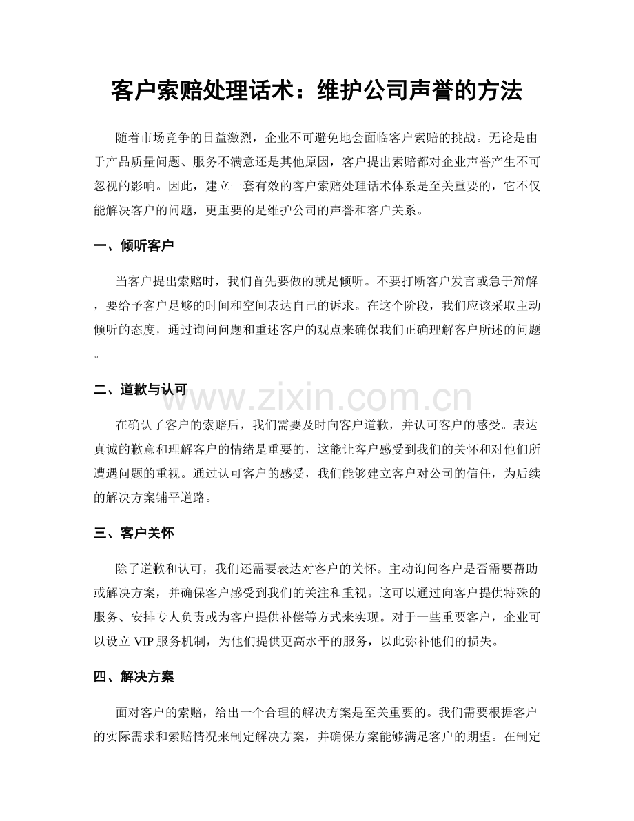 客户索赔处理话术：维护公司声誉的方法.docx_第1页