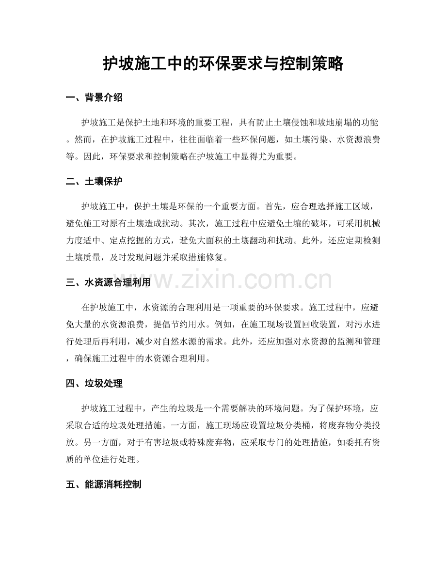 护坡施工中的环保要求与控制策略.docx_第1页