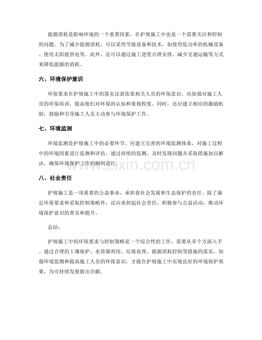 护坡施工中的环保要求与控制策略.docx_第2页