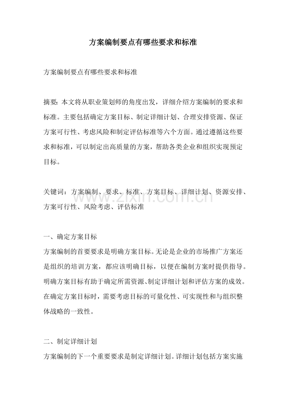 方案编制要点有哪些要求和标准.docx_第1页