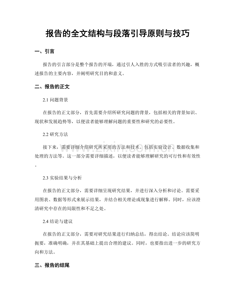 报告的全文结构与段落引导原则与技巧.docx_第1页
