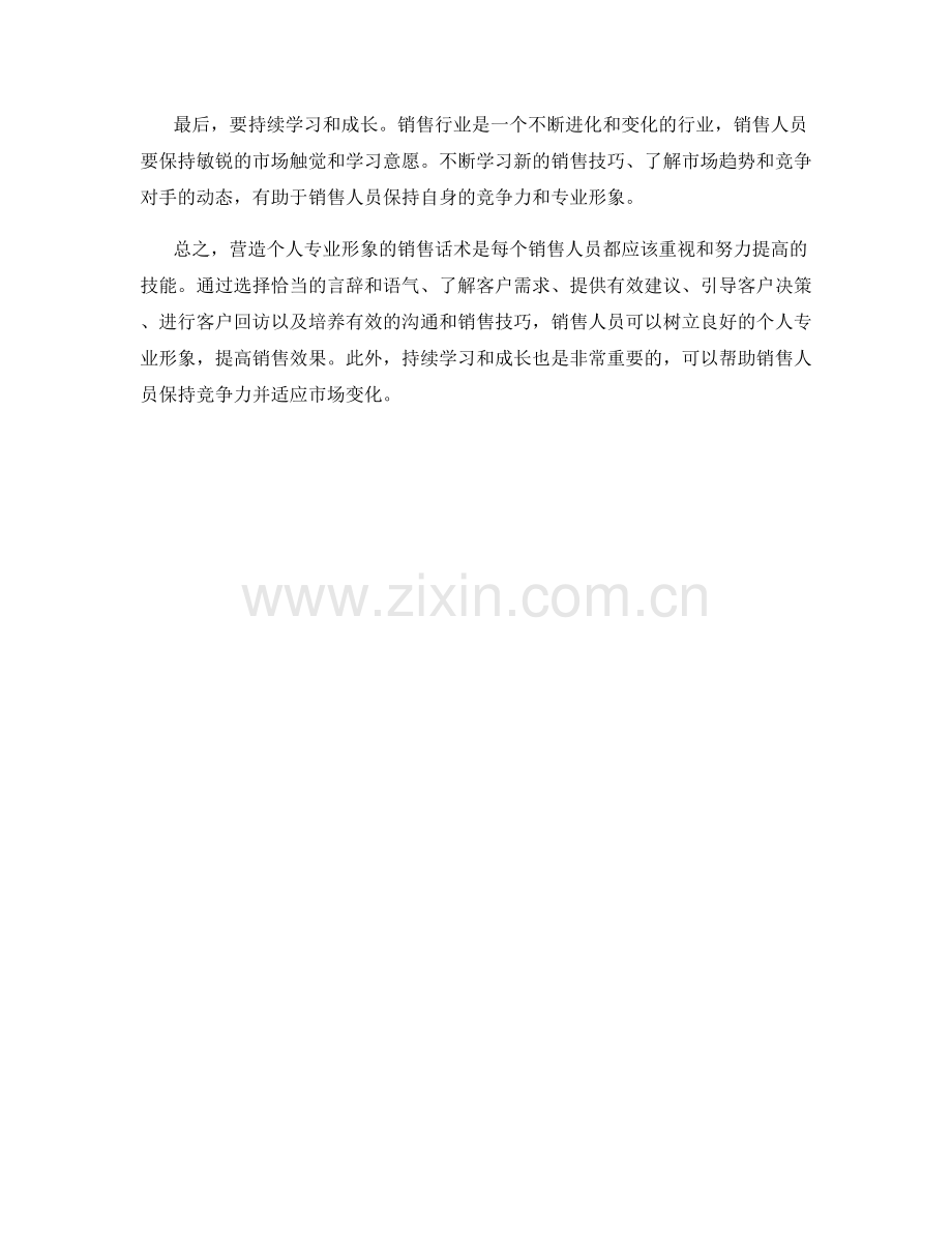 营造个人专业形象的销售话术.docx_第2页
