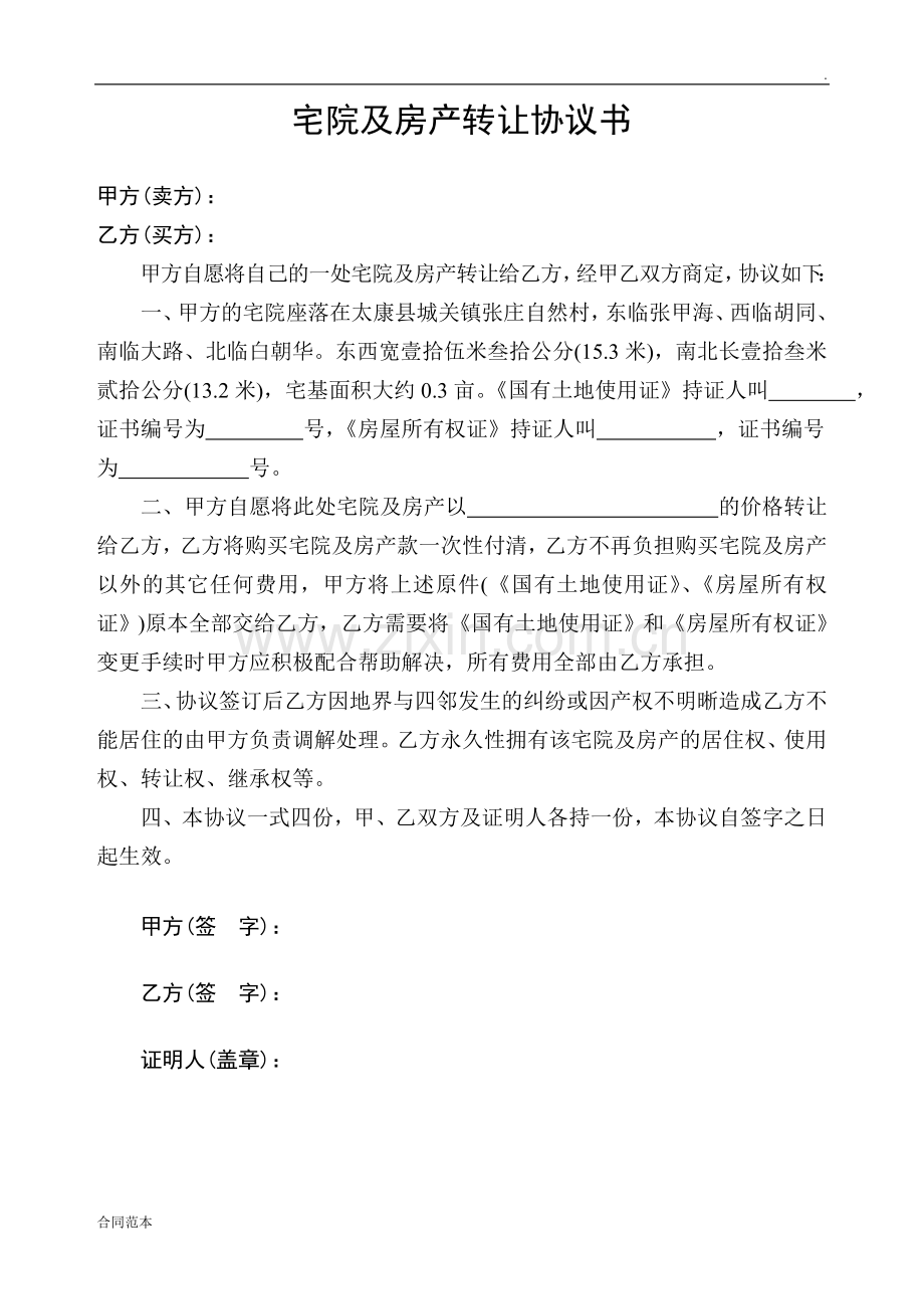 宅院及房产转让协议书.doc_第1页