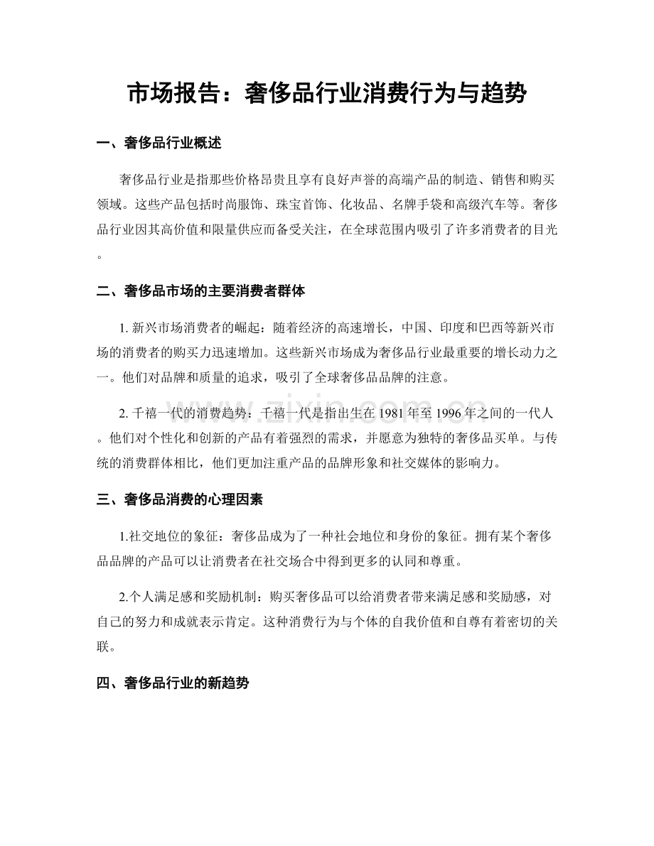 市场报告：奢侈品行业消费行为与趋势.docx_第1页