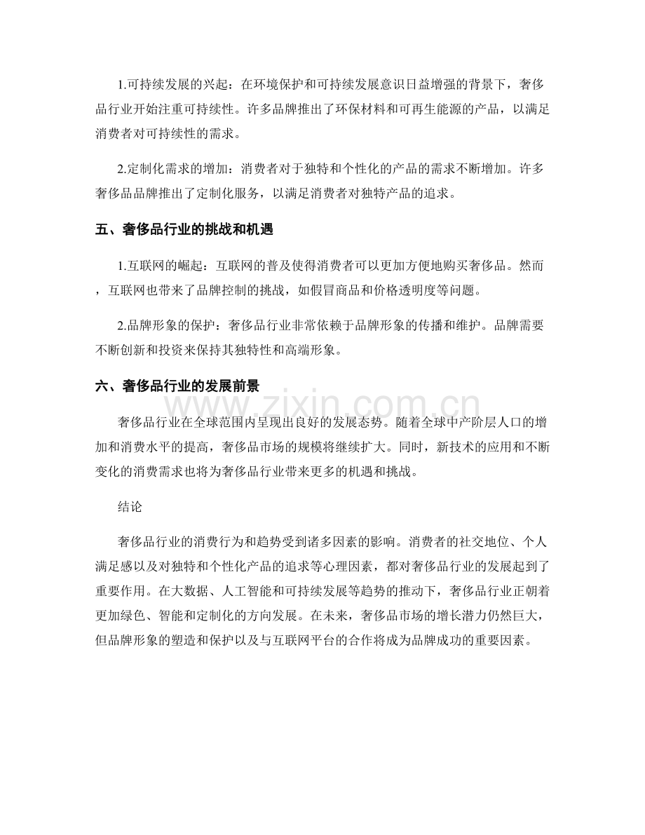 市场报告：奢侈品行业消费行为与趋势.docx_第2页