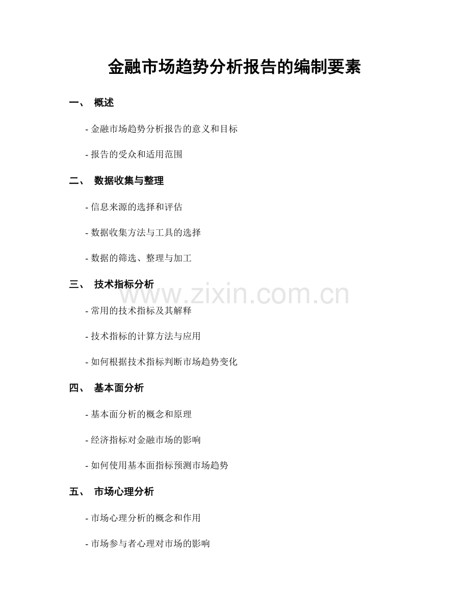 金融市场趋势分析报告的编制要素.docx_第1页