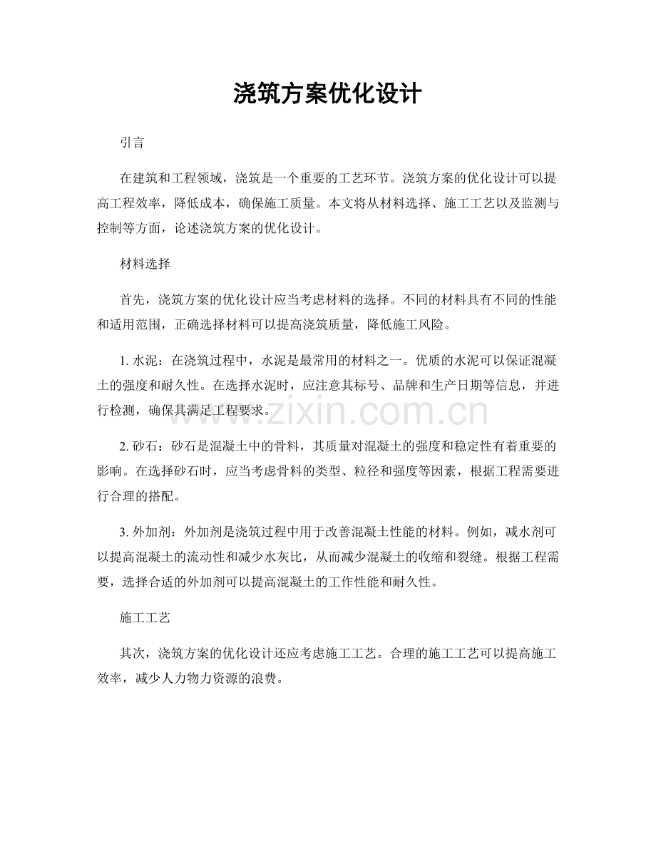浇筑方案优化设计.docx_第1页