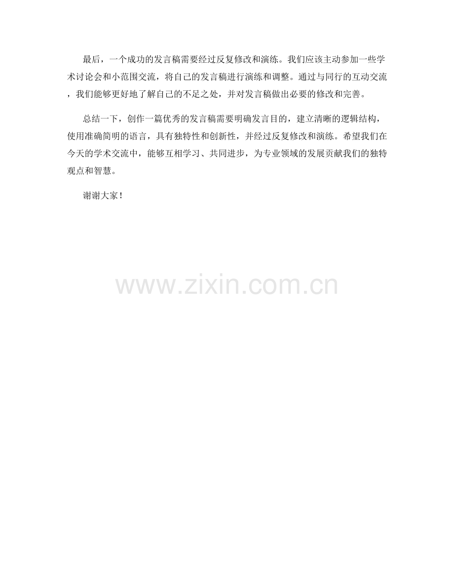 专业领域学术会议的发言稿创作.docx_第2页