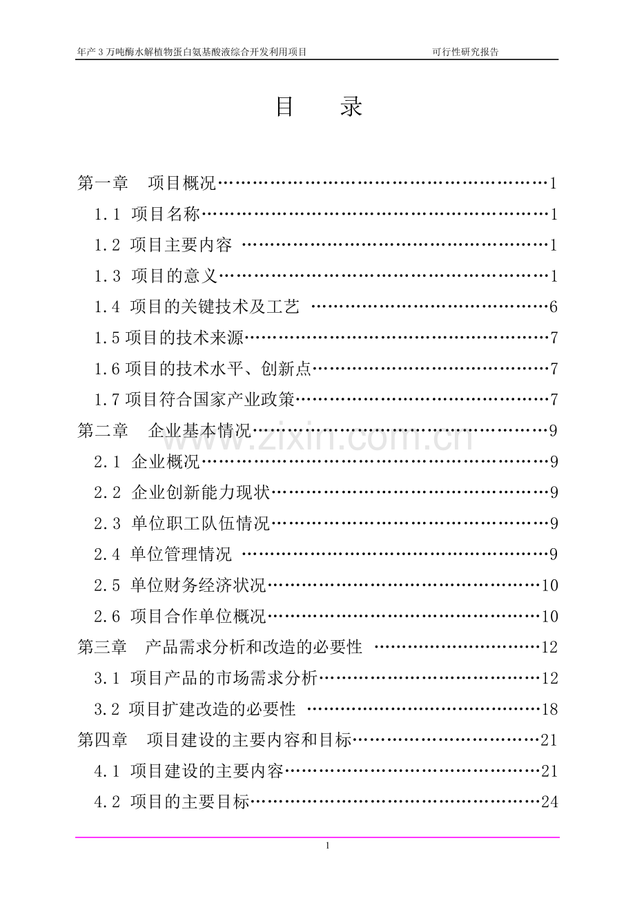 年产3万吨酶水解植物蛋白氨基酸液综合开发利用项目可行性建议书.doc_第2页