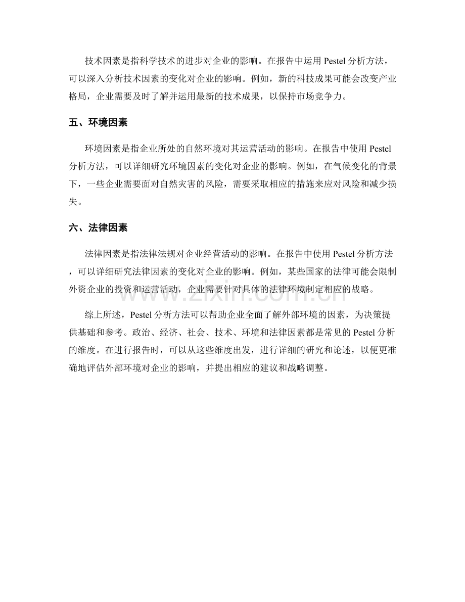 在报告中运用Pestel分析方法.docx_第2页