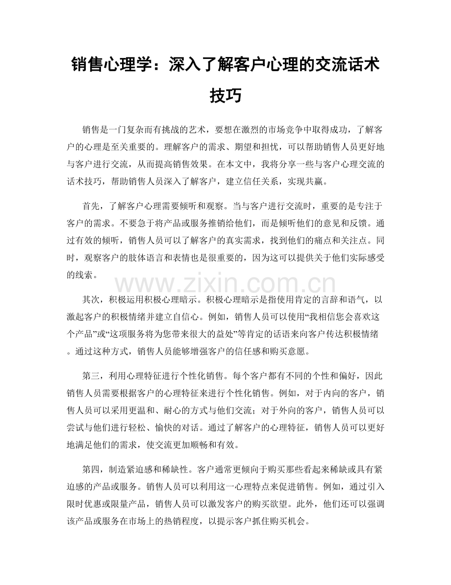 销售心理学：深入了解客户心理的交流话术技巧.docx_第1页