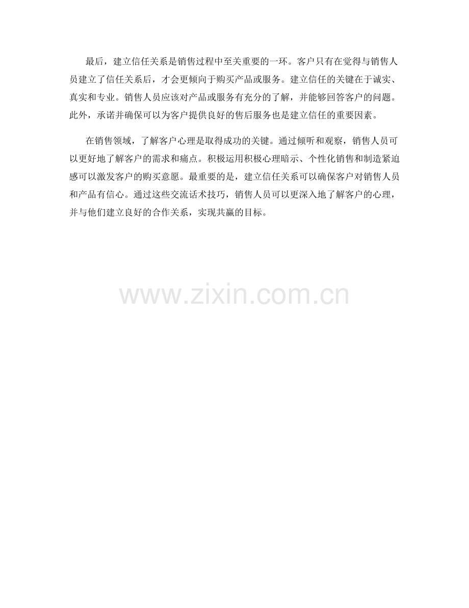 销售心理学：深入了解客户心理的交流话术技巧.docx_第2页
