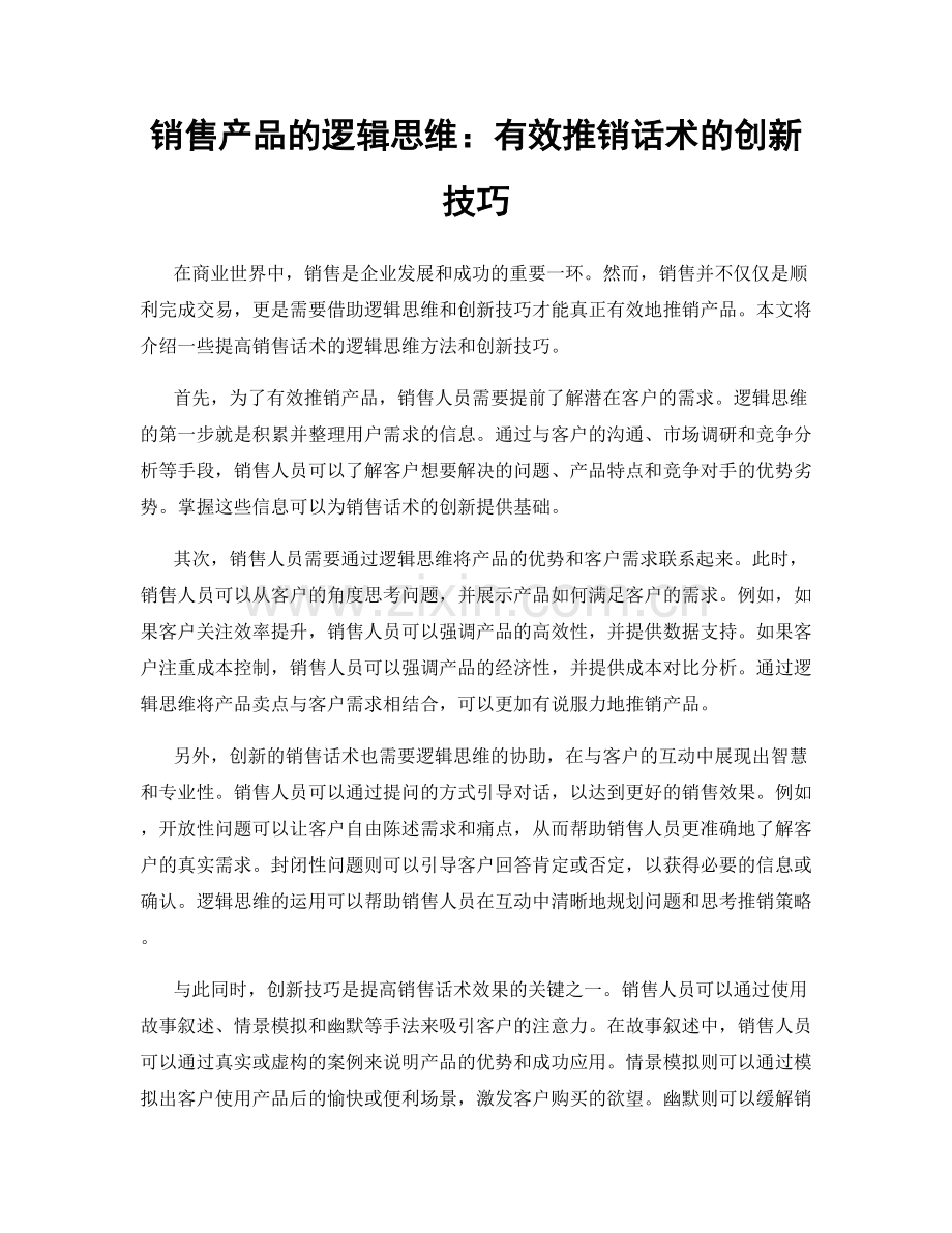 销售产品的逻辑思维：有效推销话术的创新技巧.docx_第1页