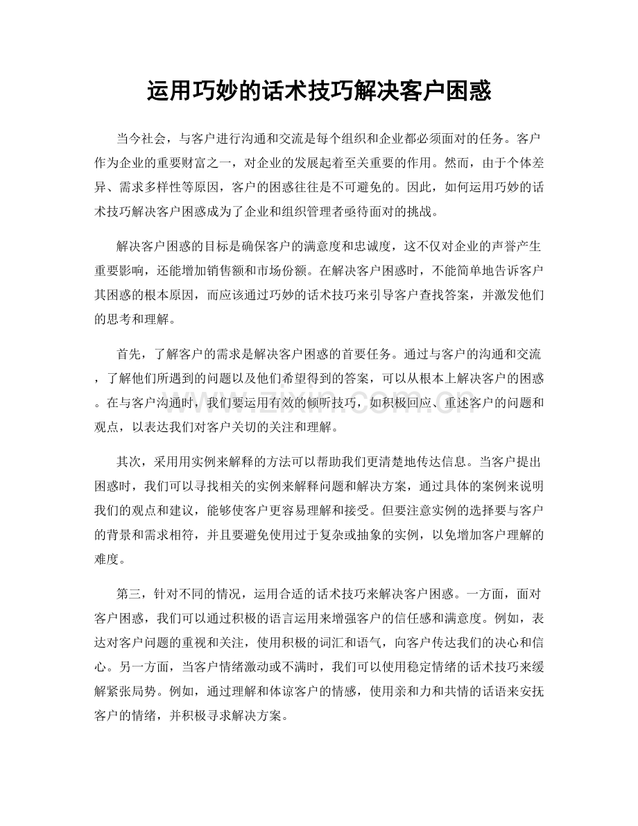 运用巧妙的话术技巧解决客户困惑.docx_第1页