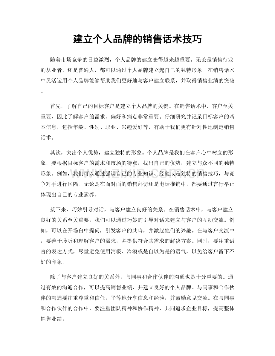 建立个人品牌的销售话术技巧.docx_第1页