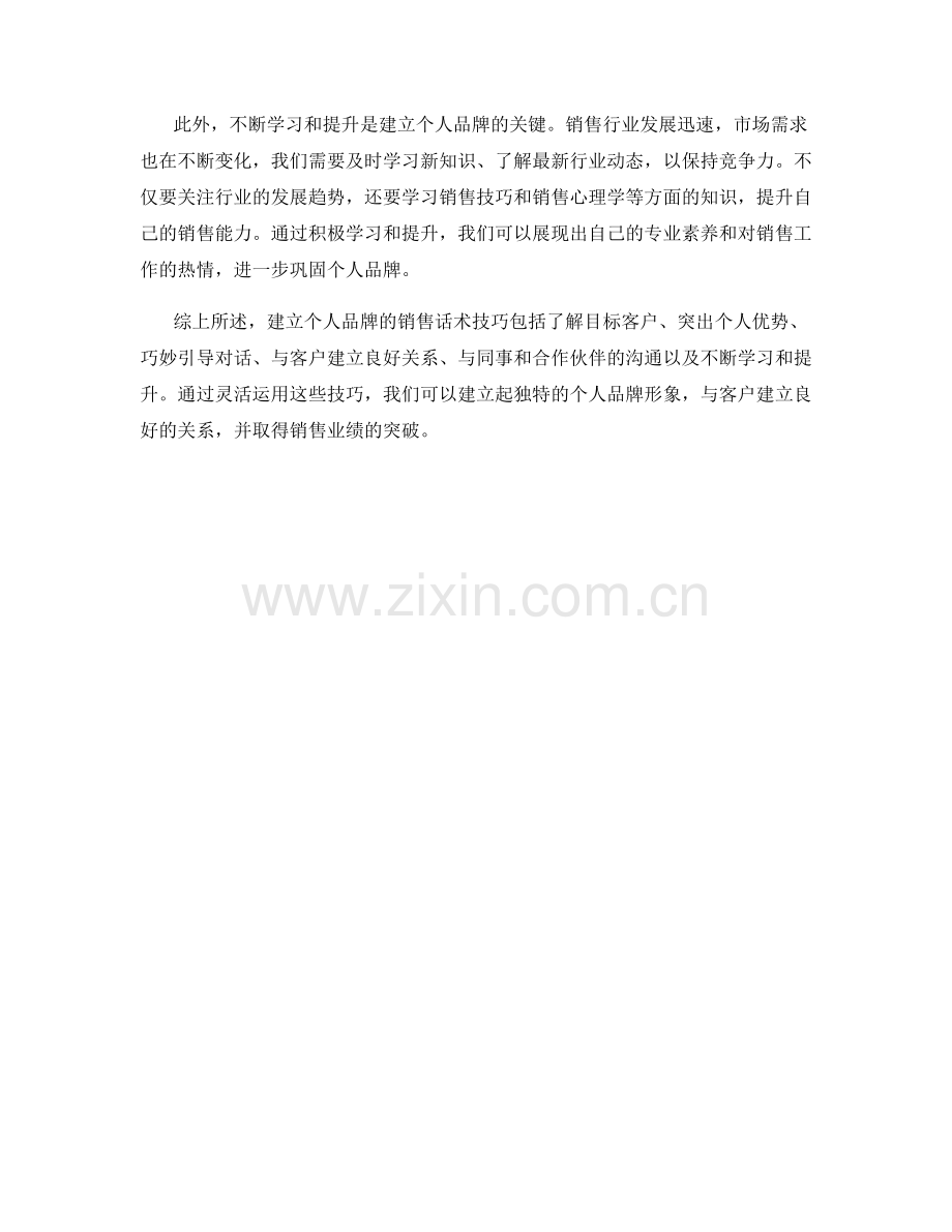 建立个人品牌的销售话术技巧.docx_第2页
