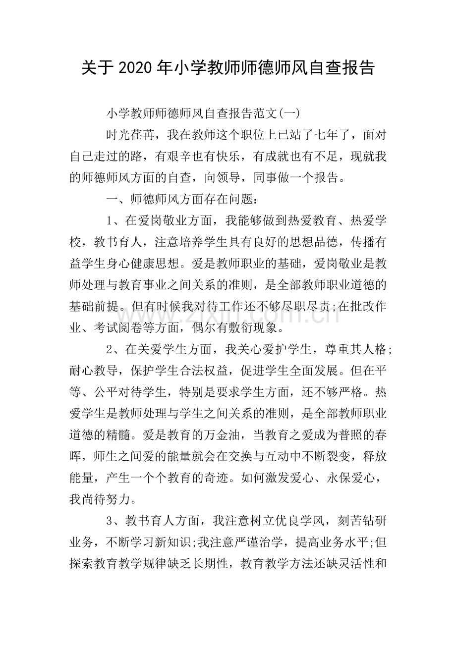 关于2020年小学教师师德师风自查报告.doc_第1页