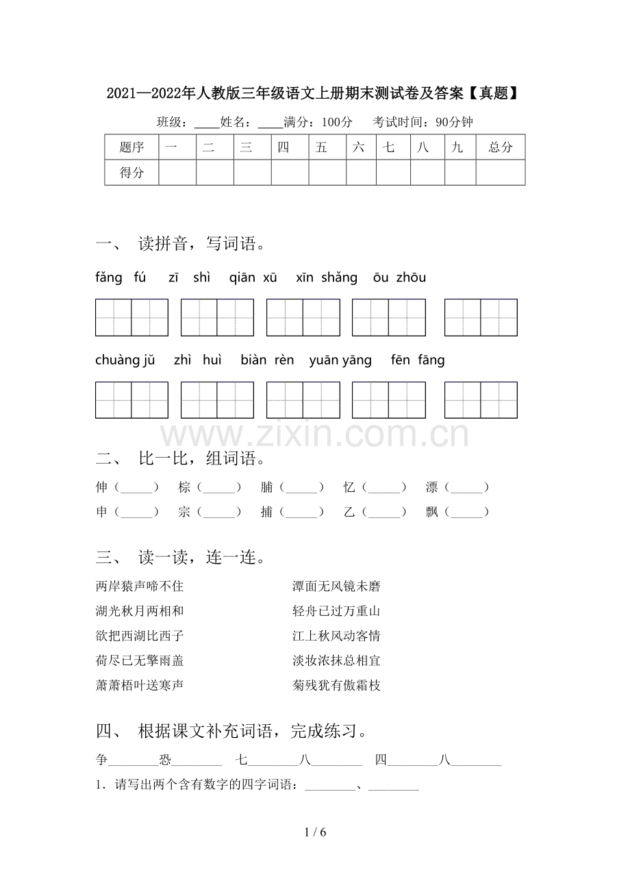 2021—2022年人教版三年级语文上册期末测试卷及答案【真题】.doc_第1页