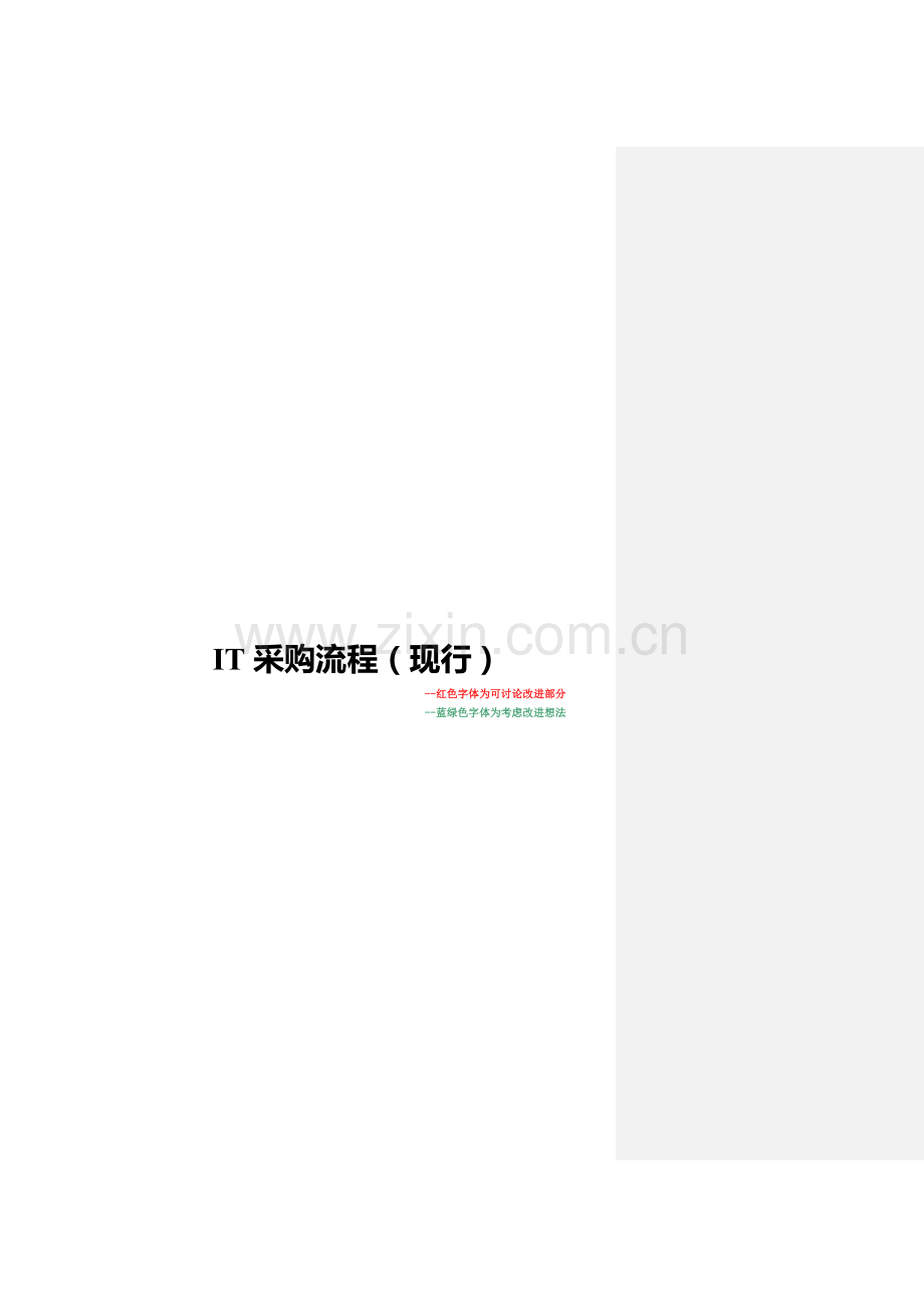 IT采购流程.doc_第1页