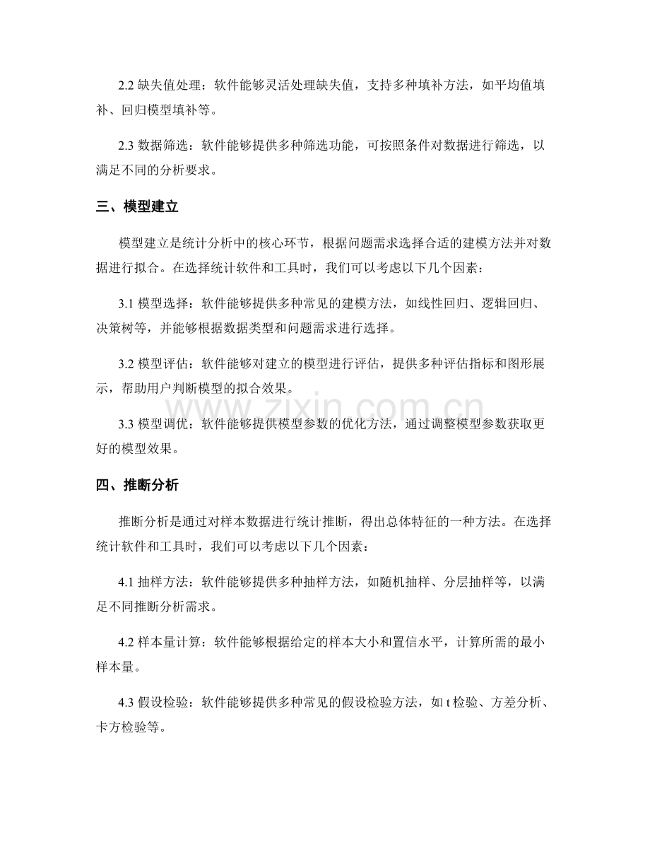 报告中合理选择统计软件与工具.docx_第2页