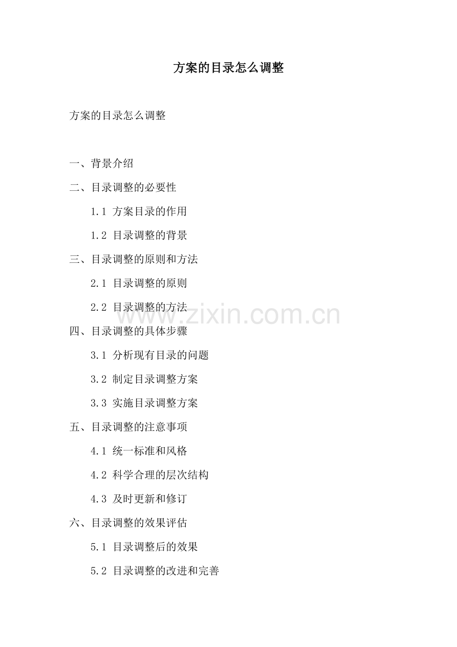 方案的目录怎么调整.docx_第1页